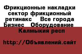 Фрикционные накладки, сектор фрикционный, ретинакс. - Все города Бизнес » Оборудование   . Калмыкия респ.